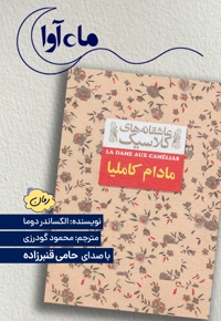 مادام کاملیا